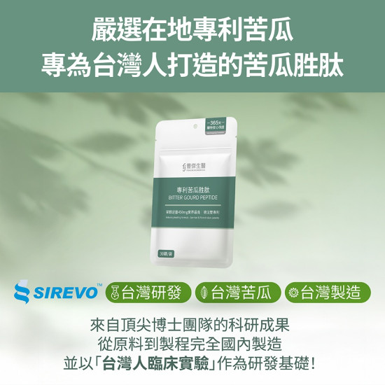 【專利苦瓜胜肽】台灣研發苦瓜ｘ鉻維持醣類正常代謝ｘ促進新陳代謝