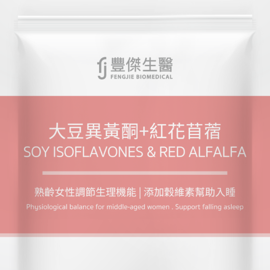 【大豆異黃酮+紅花苜蓿】熟齡女性調理ｘ營養補給