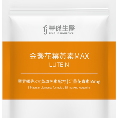 【金盞花葉黃素MAX】游離型葉黃素ｘ高濃度花青素ｘ維生素A